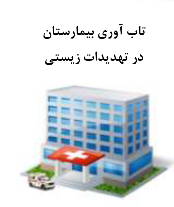 پدافند زیستی - آرزو دهقانی